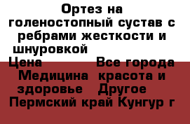 Ортез на голеностопный сустав с ребрами жесткости и шнуровкой Orlett LAB-201 › Цена ­ 1 700 - Все города Медицина, красота и здоровье » Другое   . Пермский край,Кунгур г.
